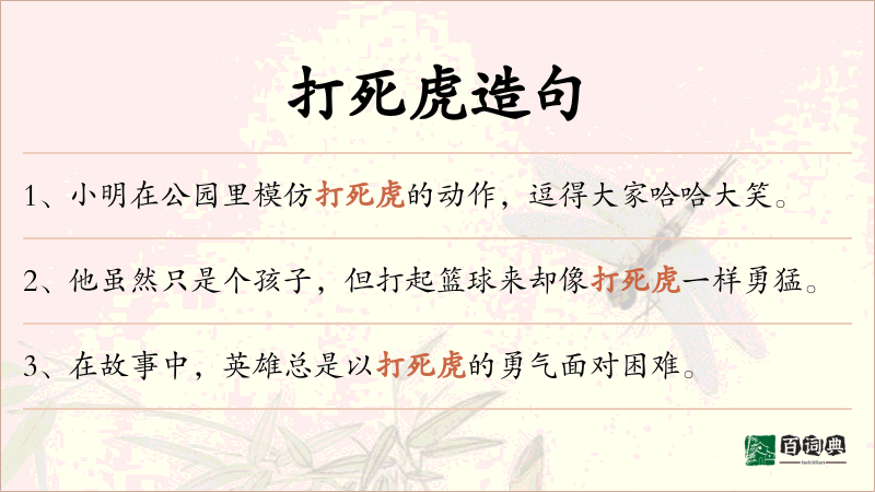 打死虎