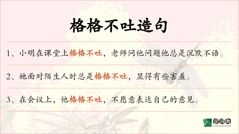 格格不吐