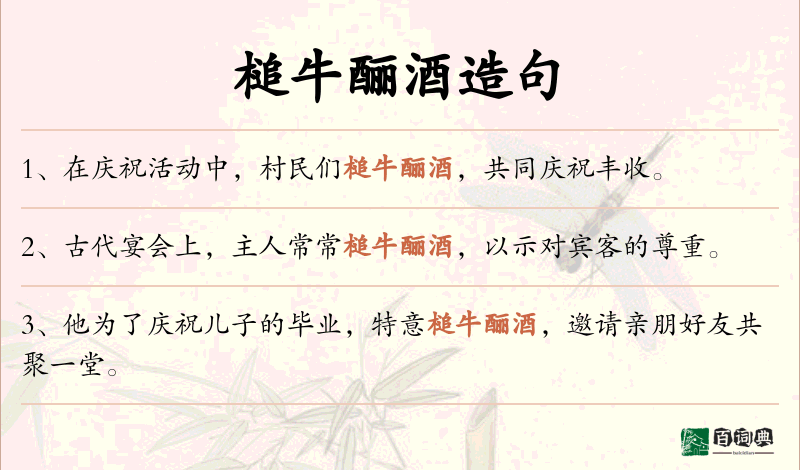 槌牛酾酒