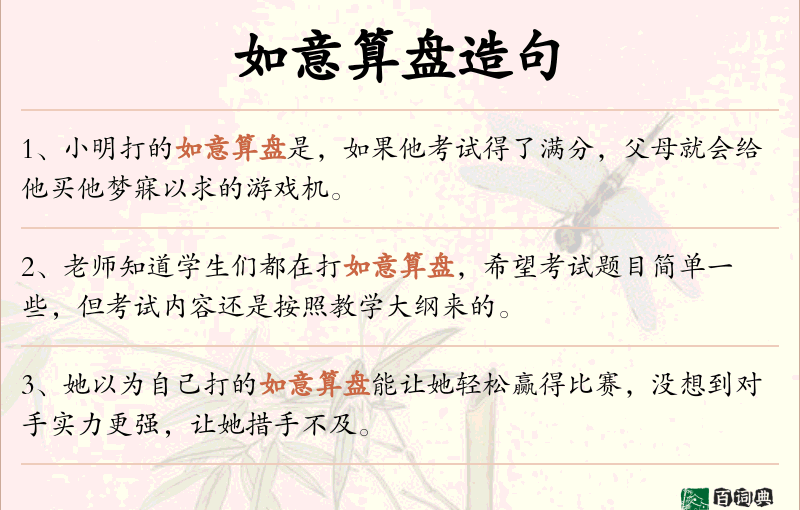 如意算盘