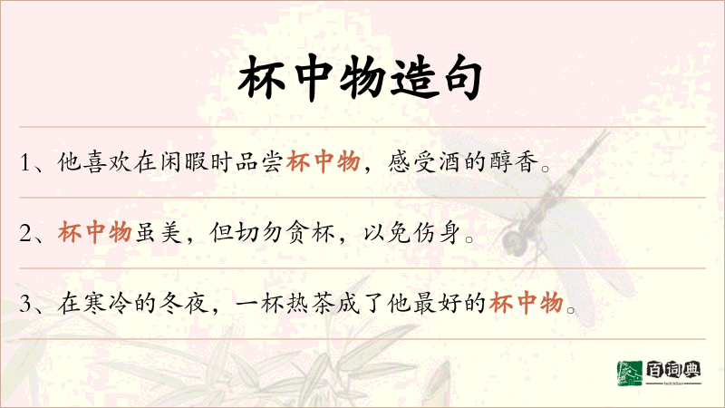 杯中物