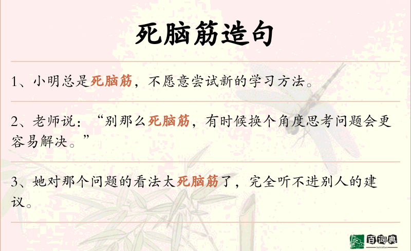 死脑筋