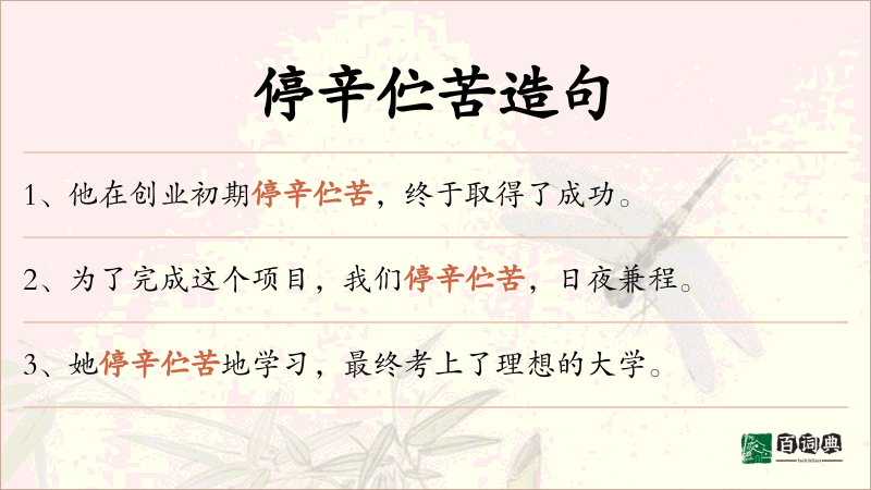 停辛伫苦