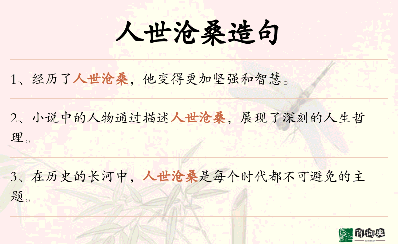 人世沧桑