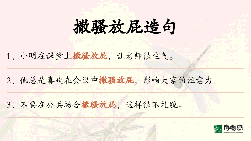 撒骚放屁