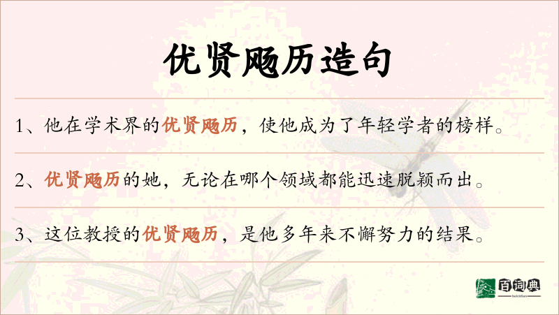 优贤飏历
