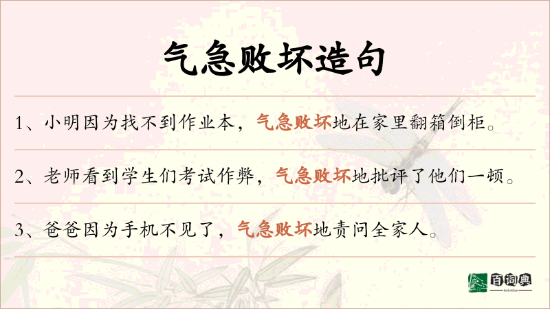 气急败坏