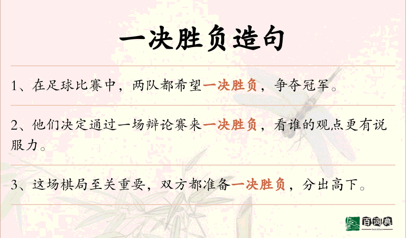 一决胜负