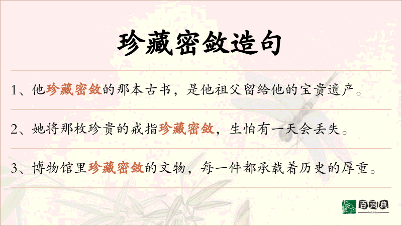 珍藏密敛
