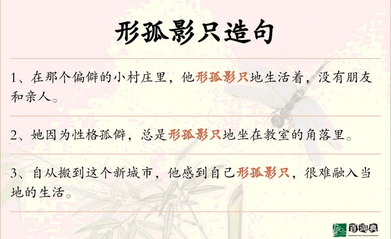 形孤影只