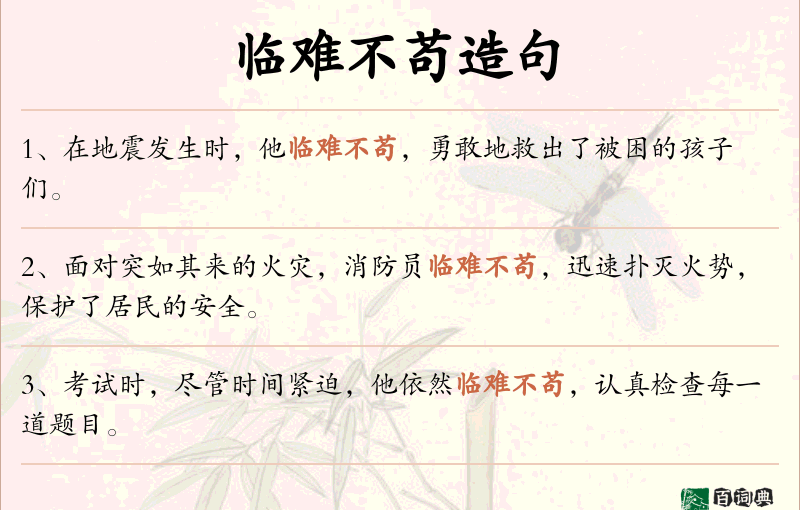 临难不苟