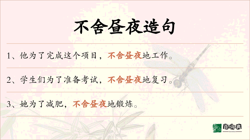 不舍昼夜