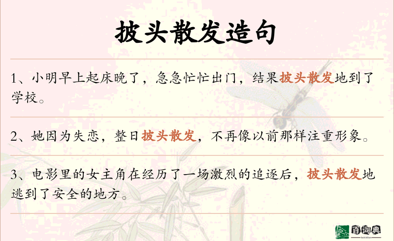 披头散发