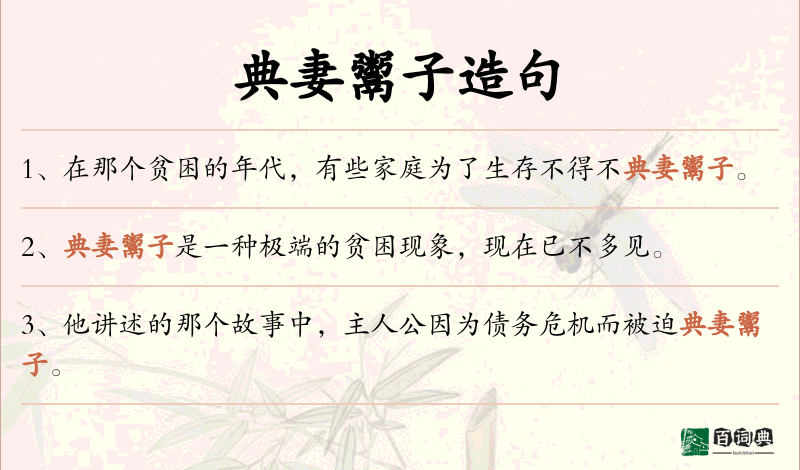 典妻鬻子