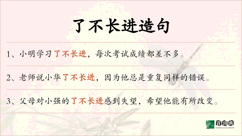 了不长进