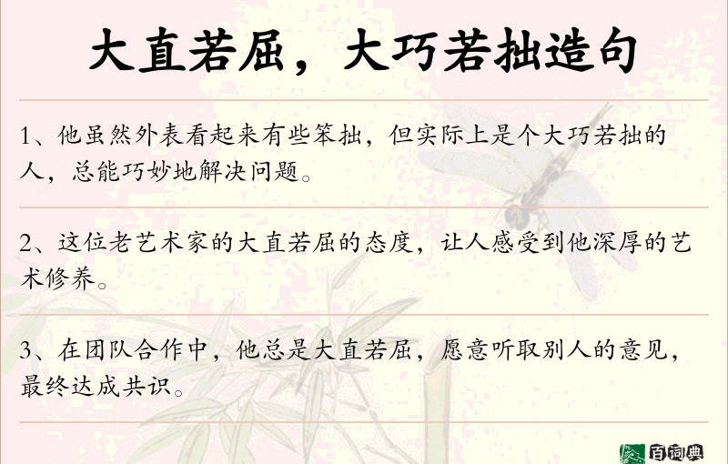 大直若屈，大巧若拙