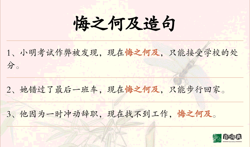 悔之何及