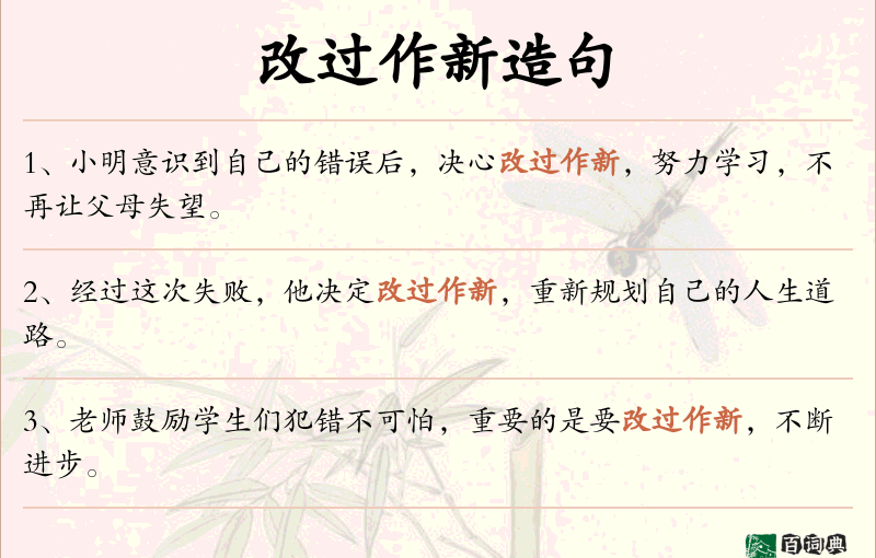 改过作新