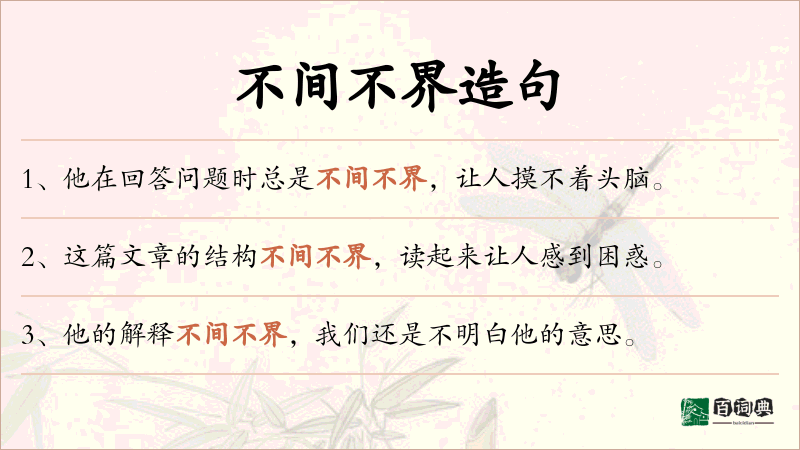 不间不界