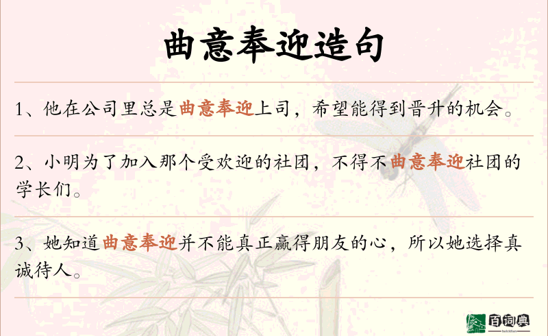 曲意奉迎