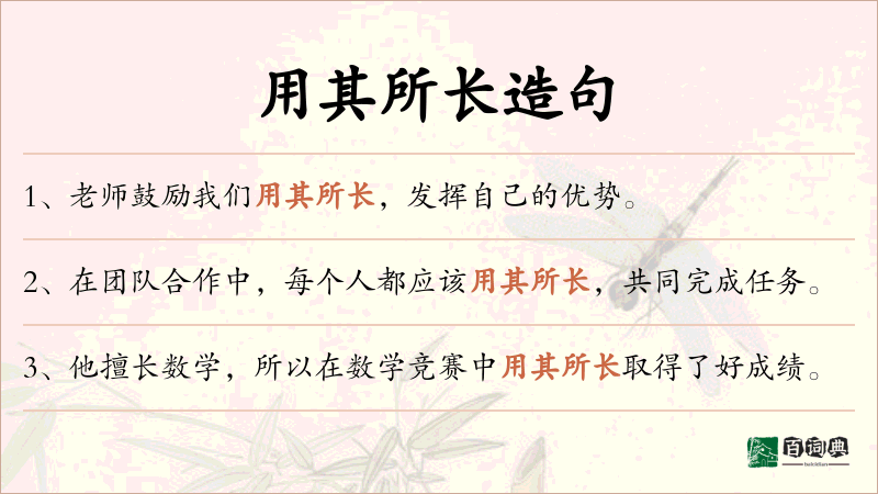 用其所长