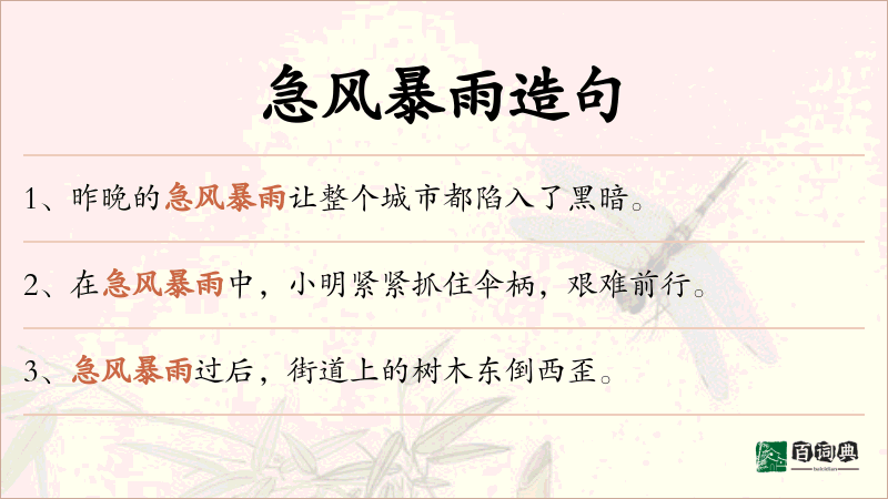 急风暴雨