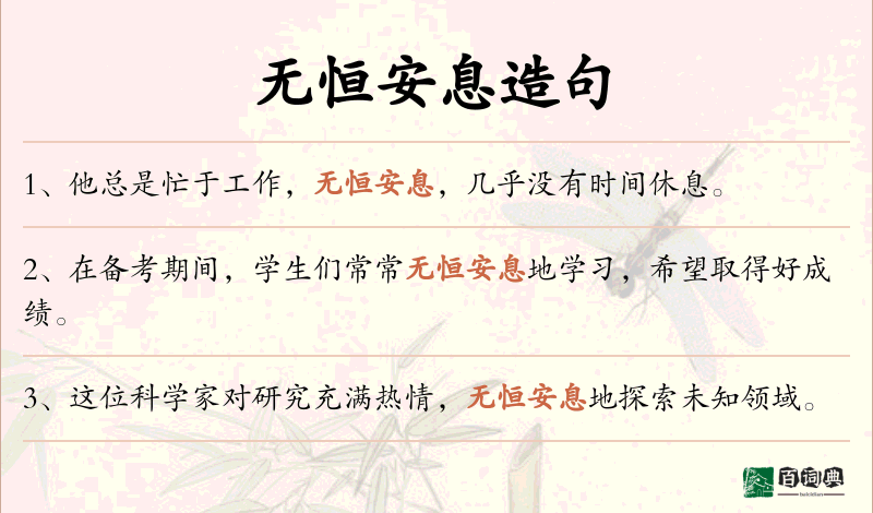 无恒安息