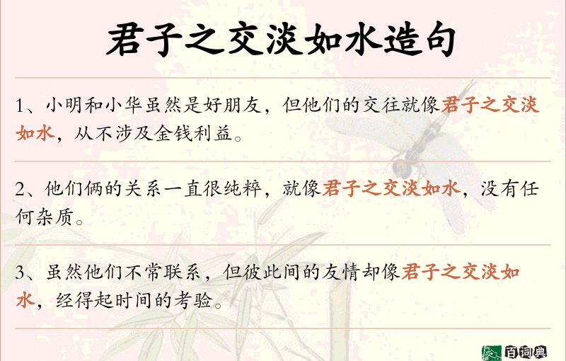 君子之交淡如水