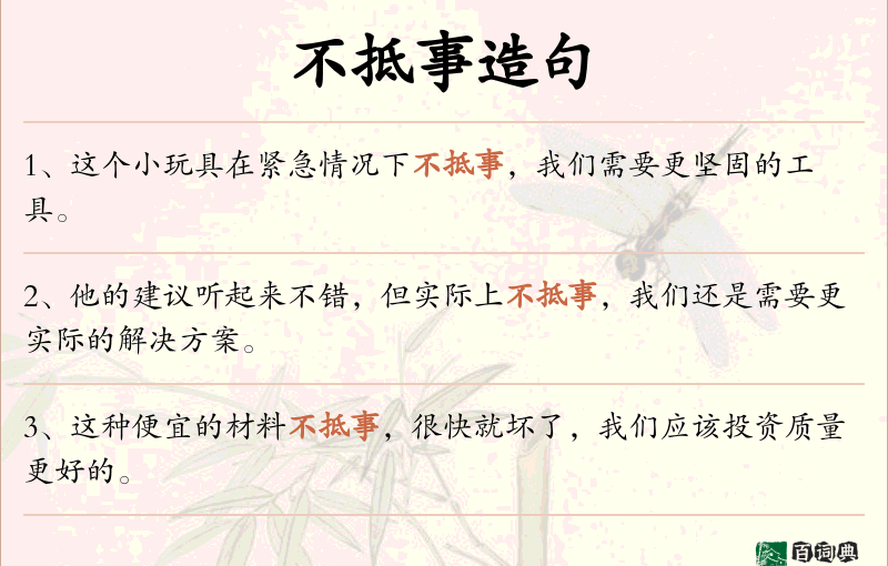 不抵事
