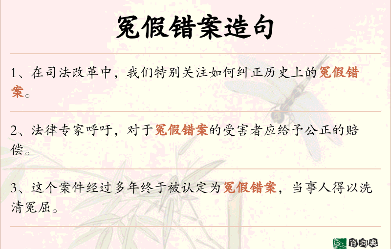 冤假错案