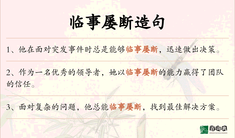 临事屡断