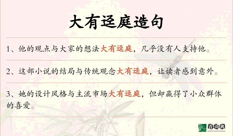 大有迳庭