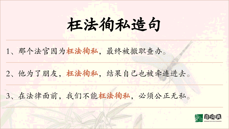 枉法徇私
