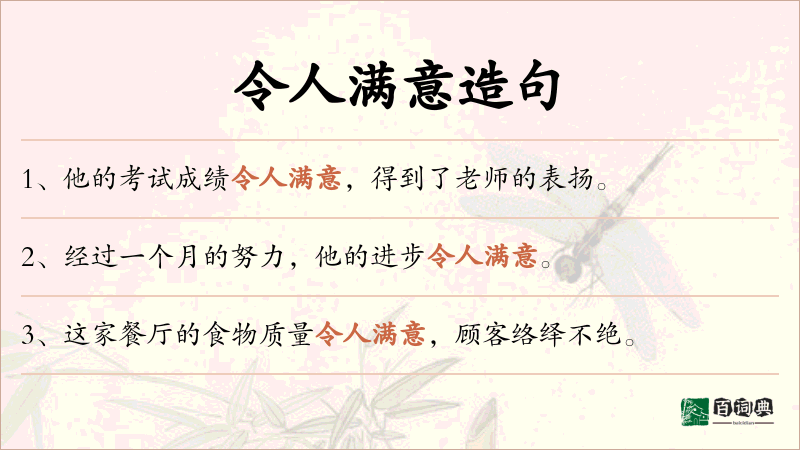 令人满意