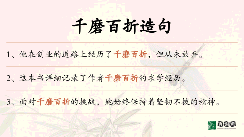 千磨百折