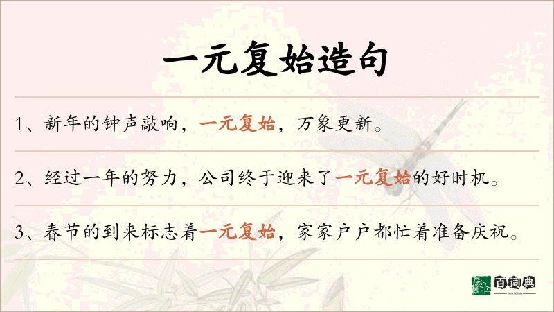 一元复始