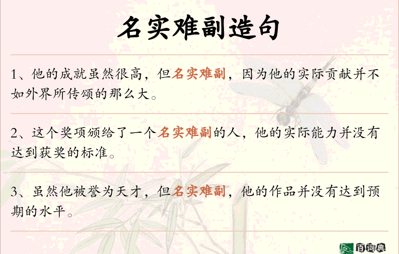 名实难副
