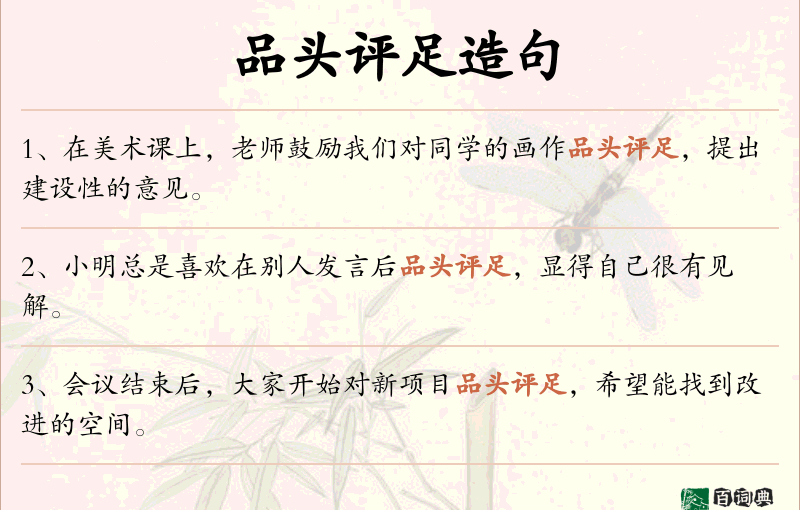 品头评足