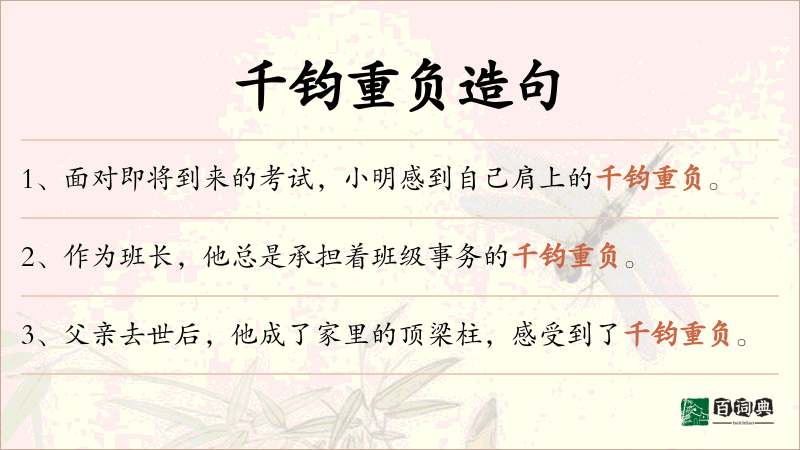 千钧重负