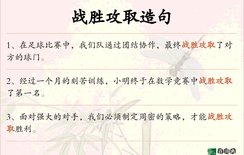 战胜攻取
