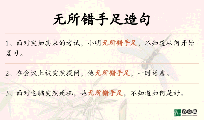 无所错手足