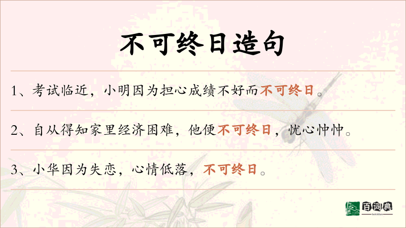不可终日