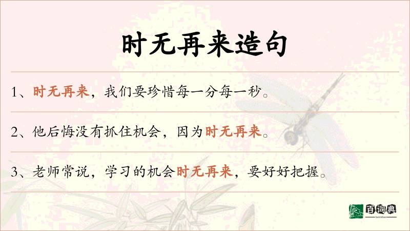 时无再来