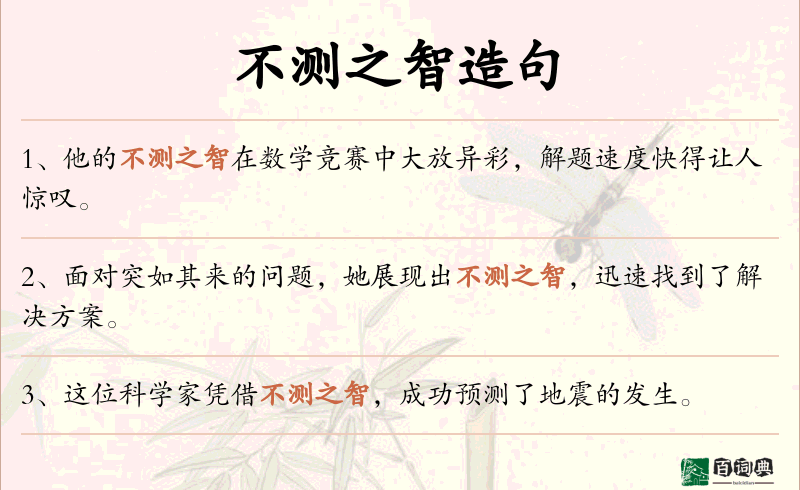 不测之智