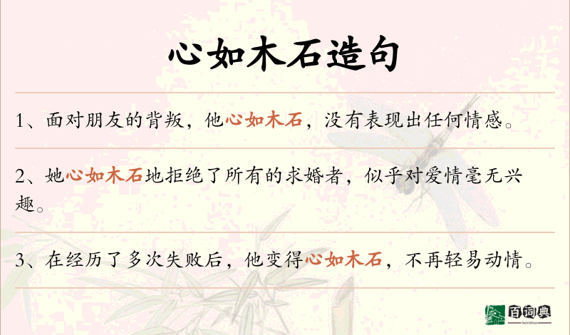 心如木石