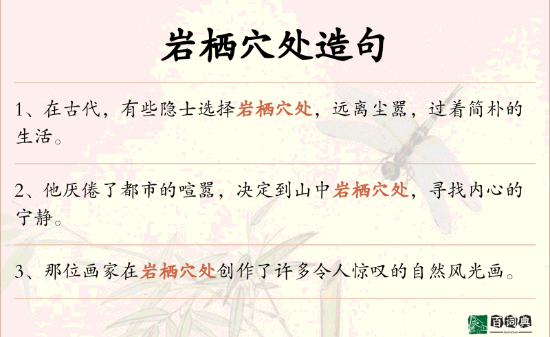 岩栖穴处