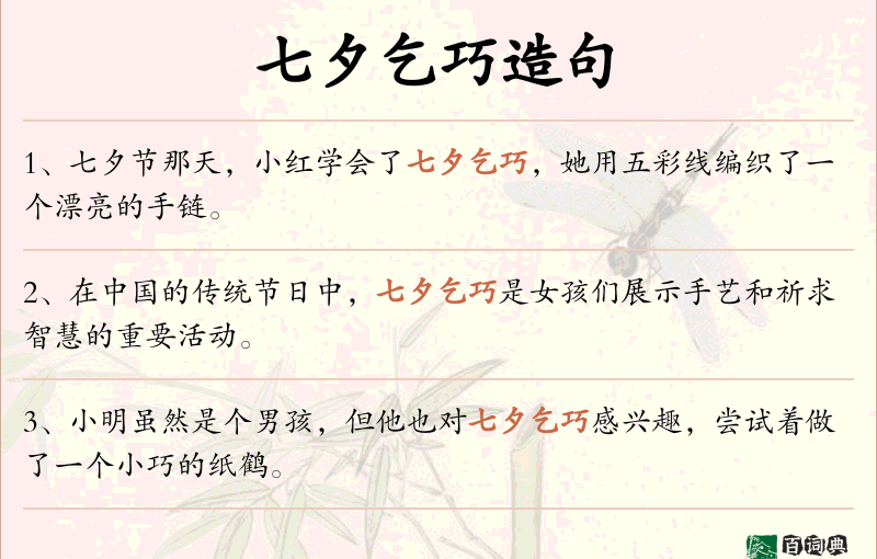 七夕乞巧