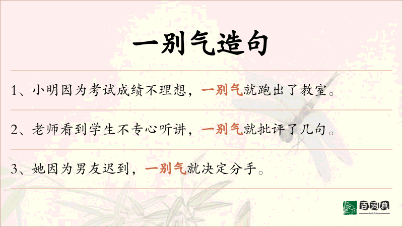 一别气