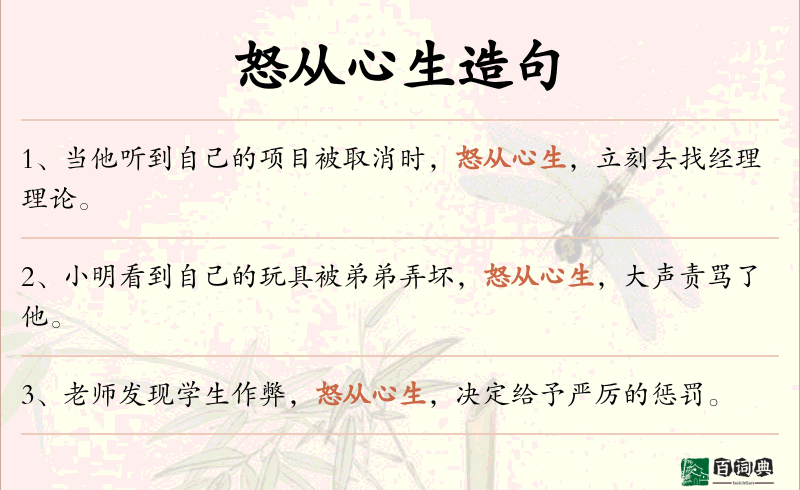 怒从心生