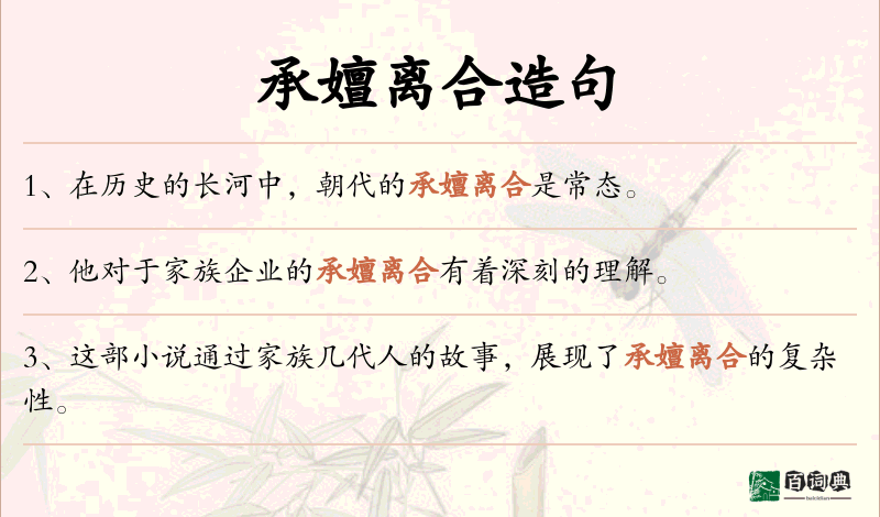 承嬗离合
